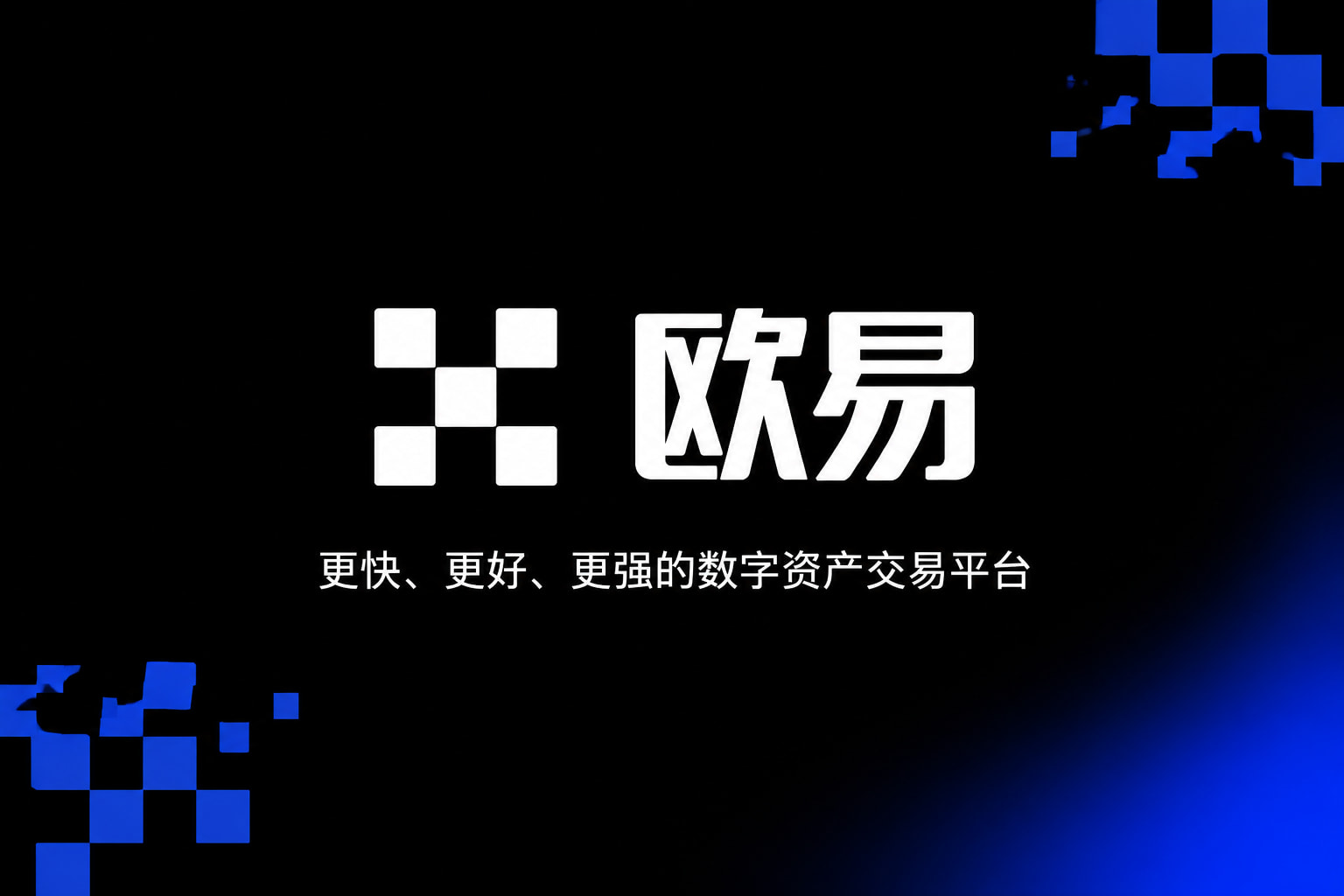 欧交易所app官网下载安全数字资产交易平台